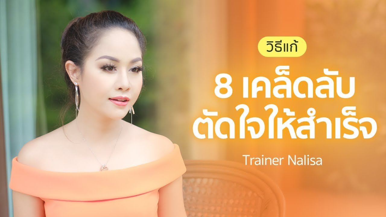 8 เคล็ดลับ ตัดใจให้สำเร็จ ตอนที่ 1 - Trainer Nalisa