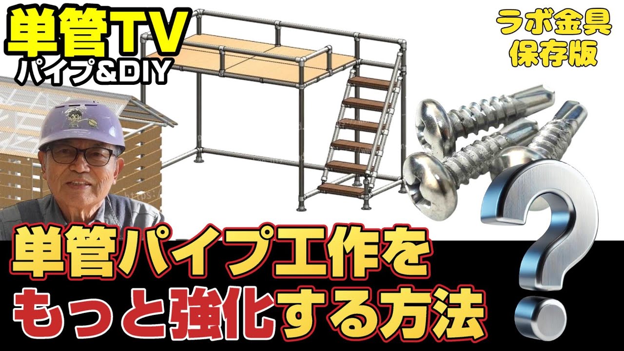 【補強のコツ】単管パイプ工作をさらに強化！ドリルビスの特徴や使い方、重要ポイントを詳しく解説【保存版】