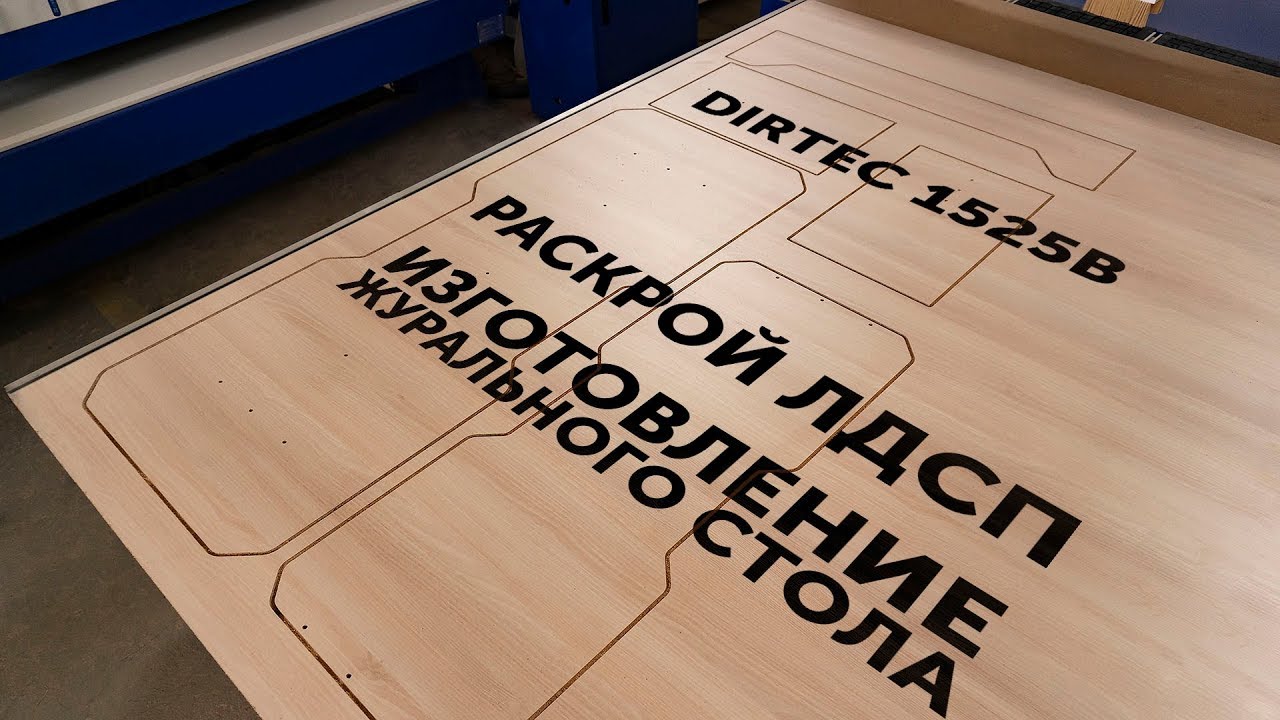 DIRTEC 1525B — Раскрой ЛДСП, нестинг, изготовление журнального стола. Фрезерный станок с ЧПУ
