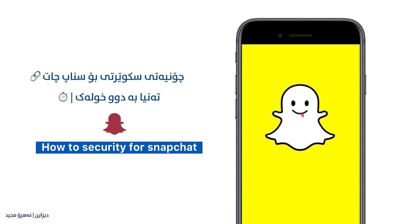 چۆنیەتی دانانی سکوێرتی بۆ سناپ چات