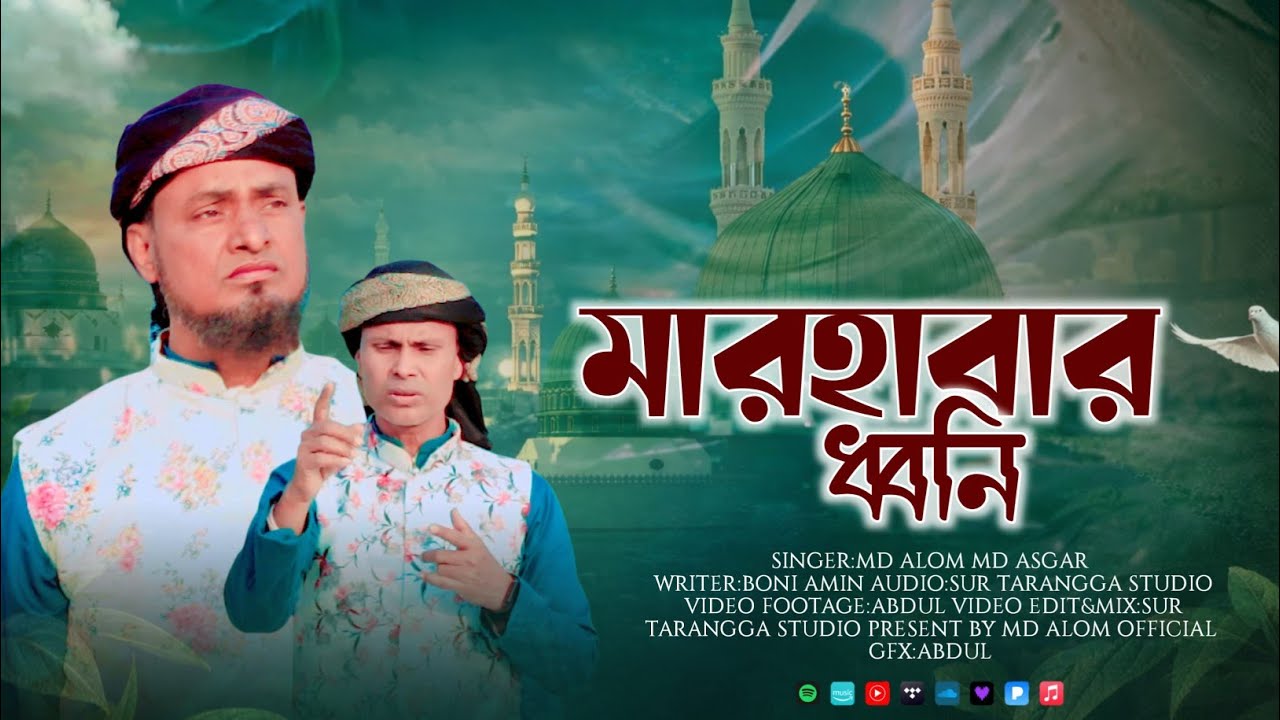 2026  এর নতুন গজল ||  চারিদিকে মারহাবার  ||   ওই ধনি উঠেছে ,MD alom   || MD asgar||  new  gojol ||  