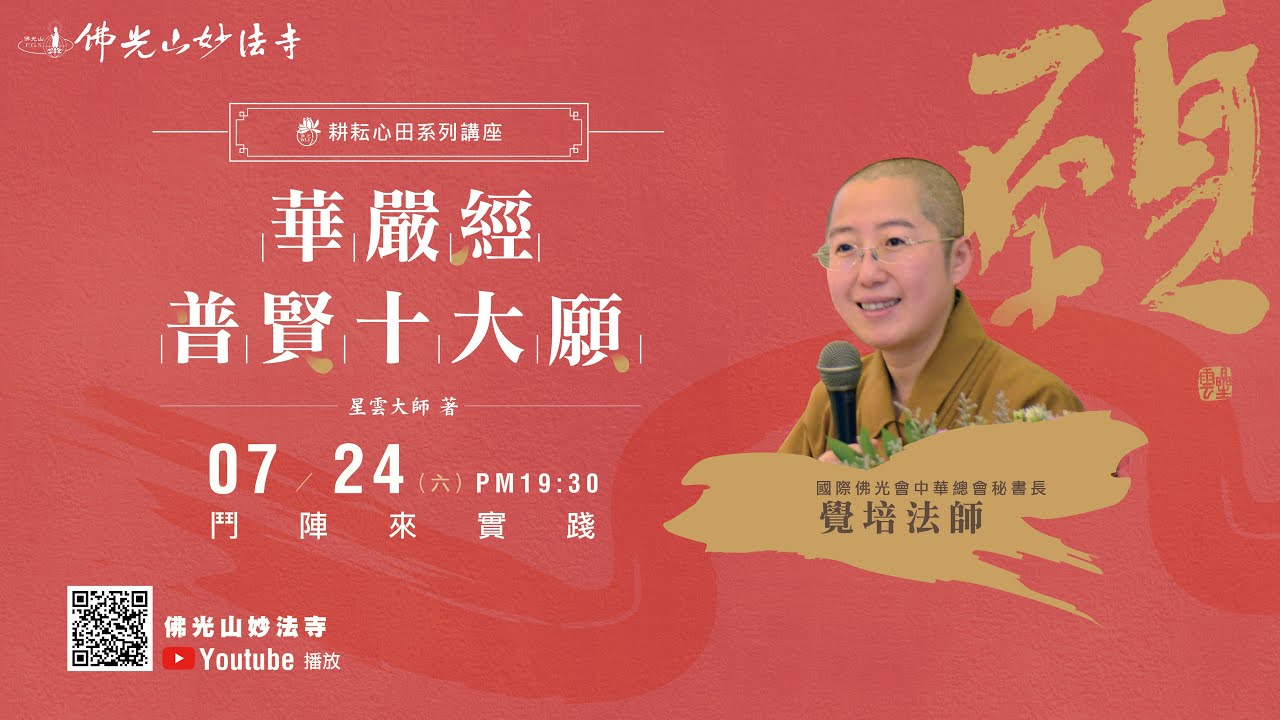 20210724妙法寺耕耘心田佛學講座-覺培法師《華嚴經-普賢十大願》