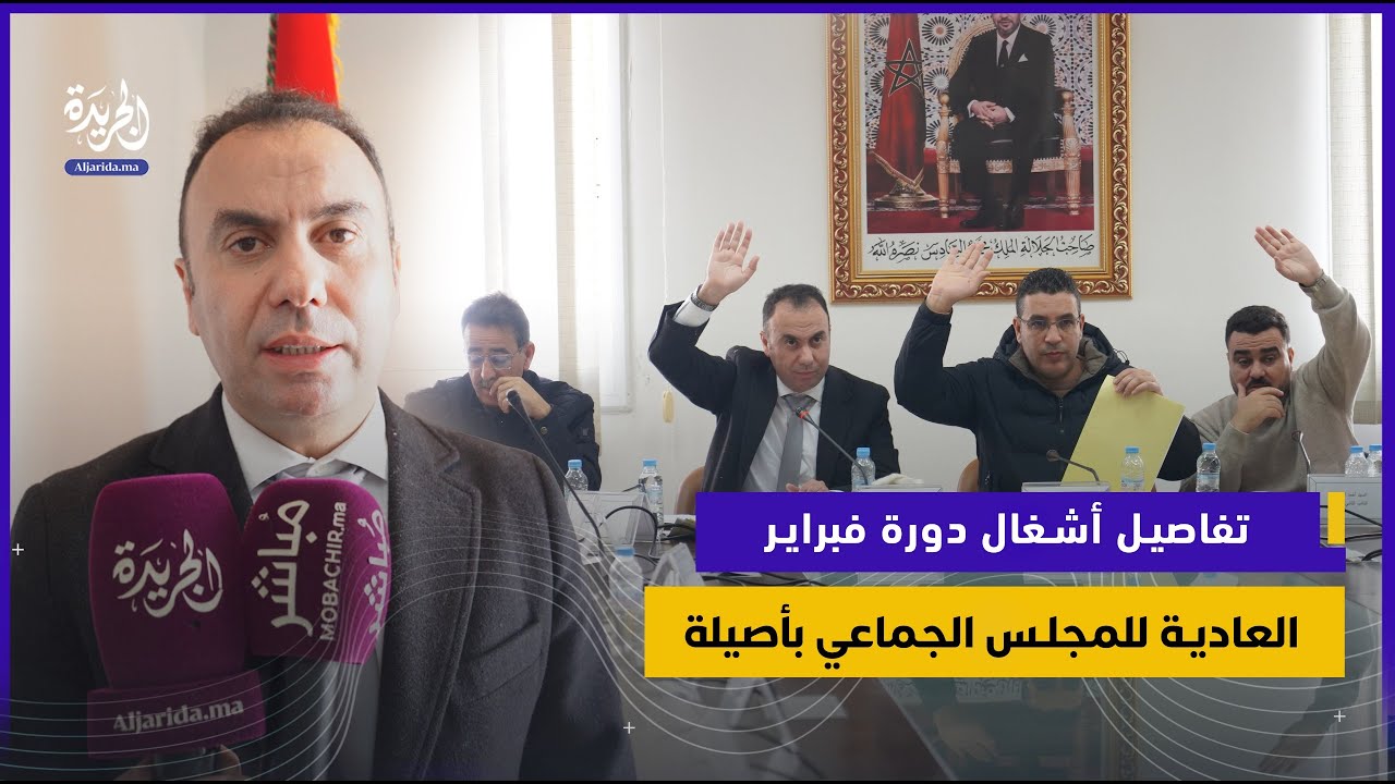 تفاصيل أشغال دورة فبراير العادية للمجلس الجماعي بأصيلة