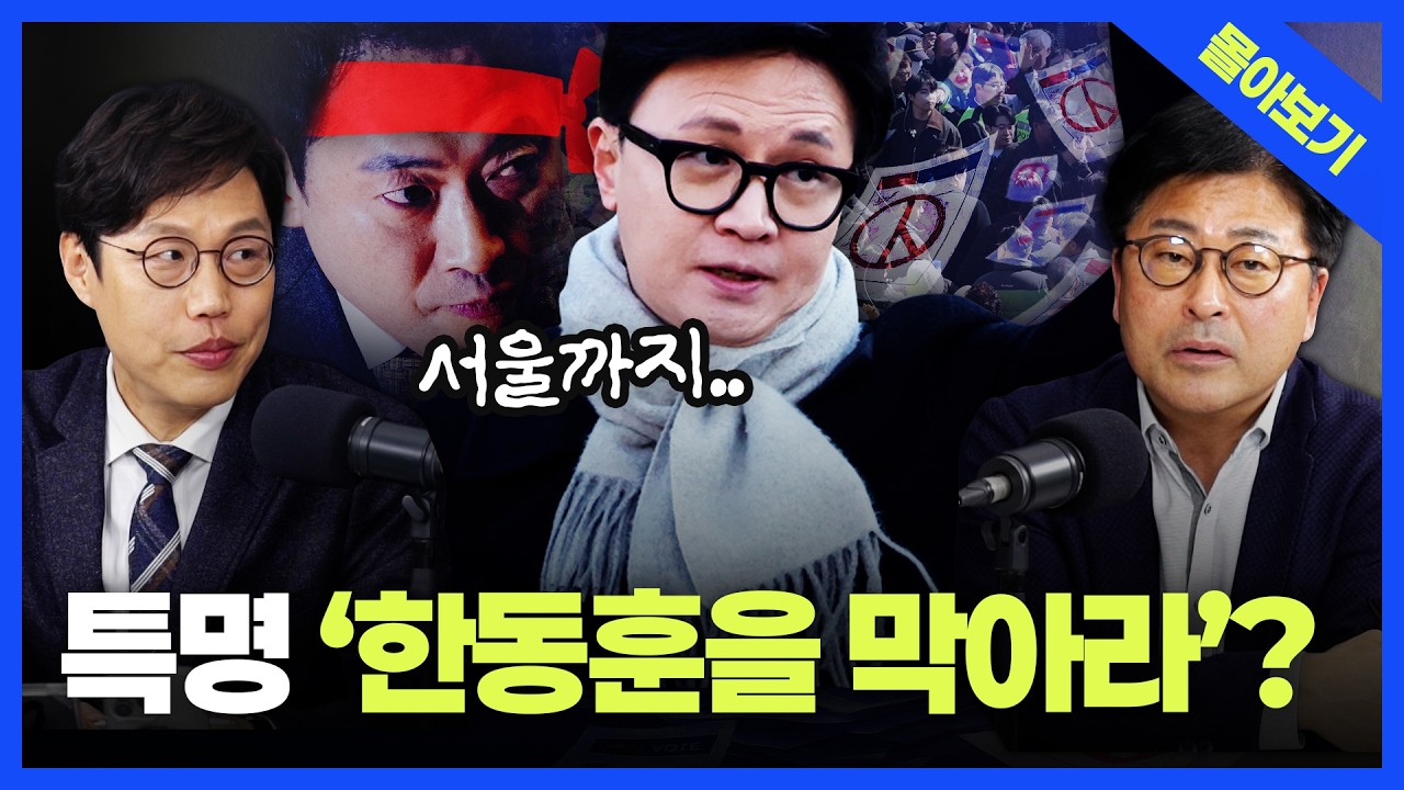 [정품쇼 몰아보기] 국힘 공천 칼바람의 진실, 한동훈 막기 위한 총력전? 장동혁 &lsquo;윤어게인&rsquo; 당 만들기 본격화하나 김종혁&middot;김준일 총분석