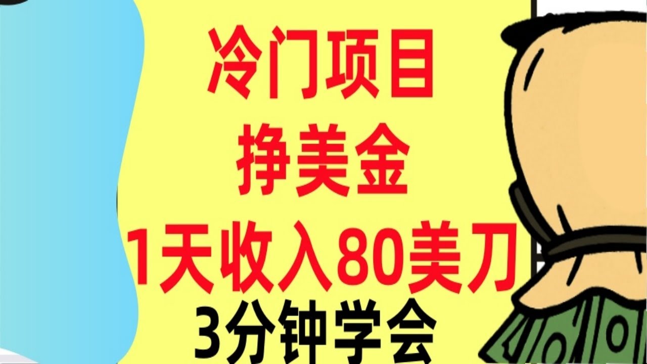 【公众号：钱是底气】冷门项目挣美金，0门槛,1天收入80美刀，3分钟学会,这个方法要学会