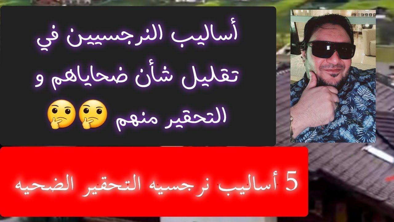 👈أساليب و تكتيك النرجسي لتقليل شأن الضحيه و إذلالها 🤔