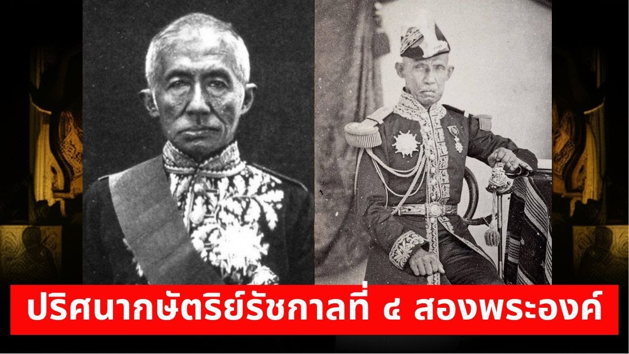 ปริศนากษัตริย์รัชกาลที่ ๔ สองพระองค์