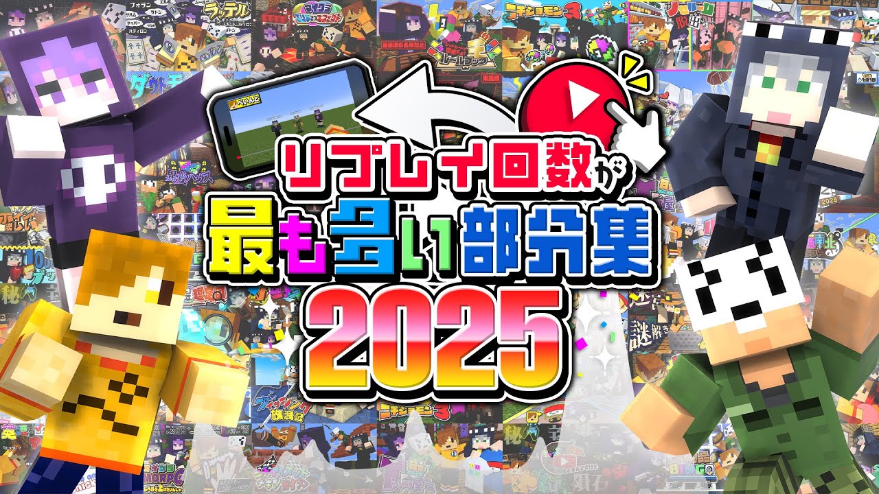 【2025年】リプレイ回数が最も多い部分集【日常組切り抜き】