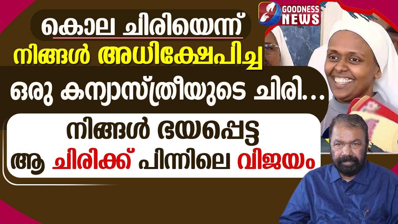 കൊല ചിരിയെന്ന് നിങ്ങൾ അധിക്ഷേപിച്ച ഒരു കന്യാസ്ത്രീയുടെ ചിരി...|HIJAB ISSUE|NUN|GOODNESS TV