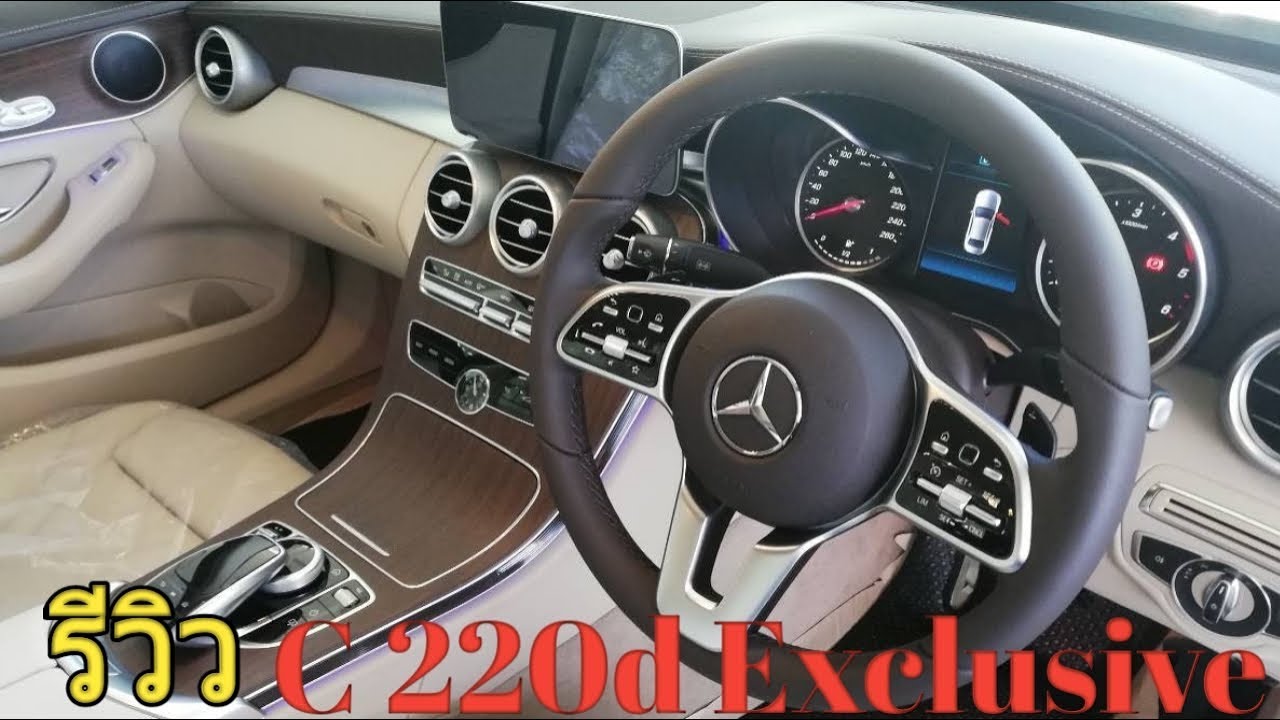รีวิว C 220 d Exclusive