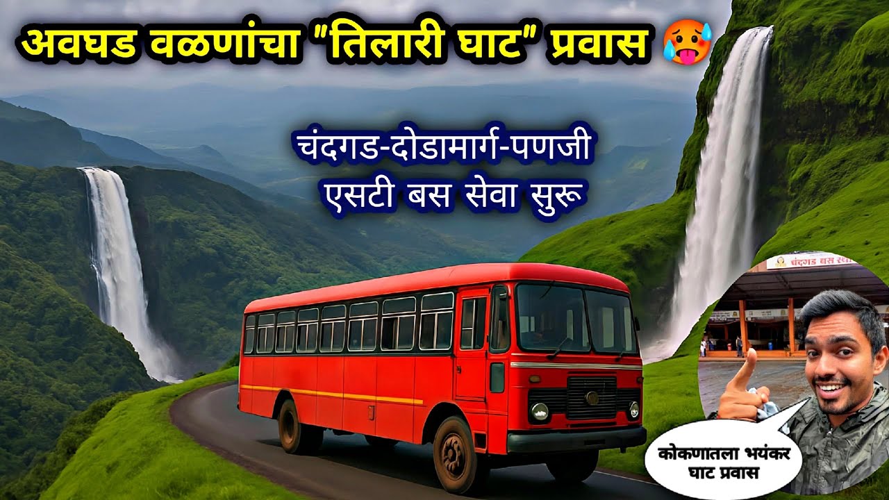 पोटातला गोळा बाहेर काढून🥶कोकणाला जोडणारा “तिलारी घाट