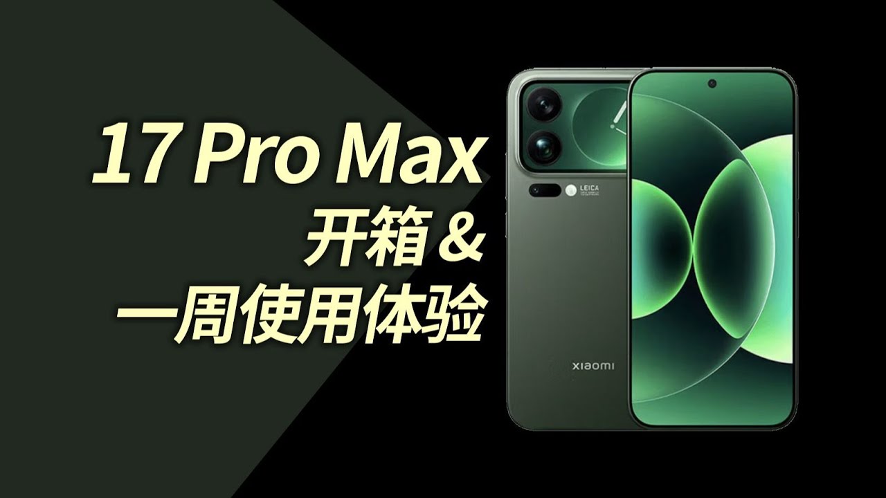 【手机测评系列】Xiaomi 17 Pro Max 开箱手上体验：副屏还是可以滴！ #Xiaomi 17 Pro Max