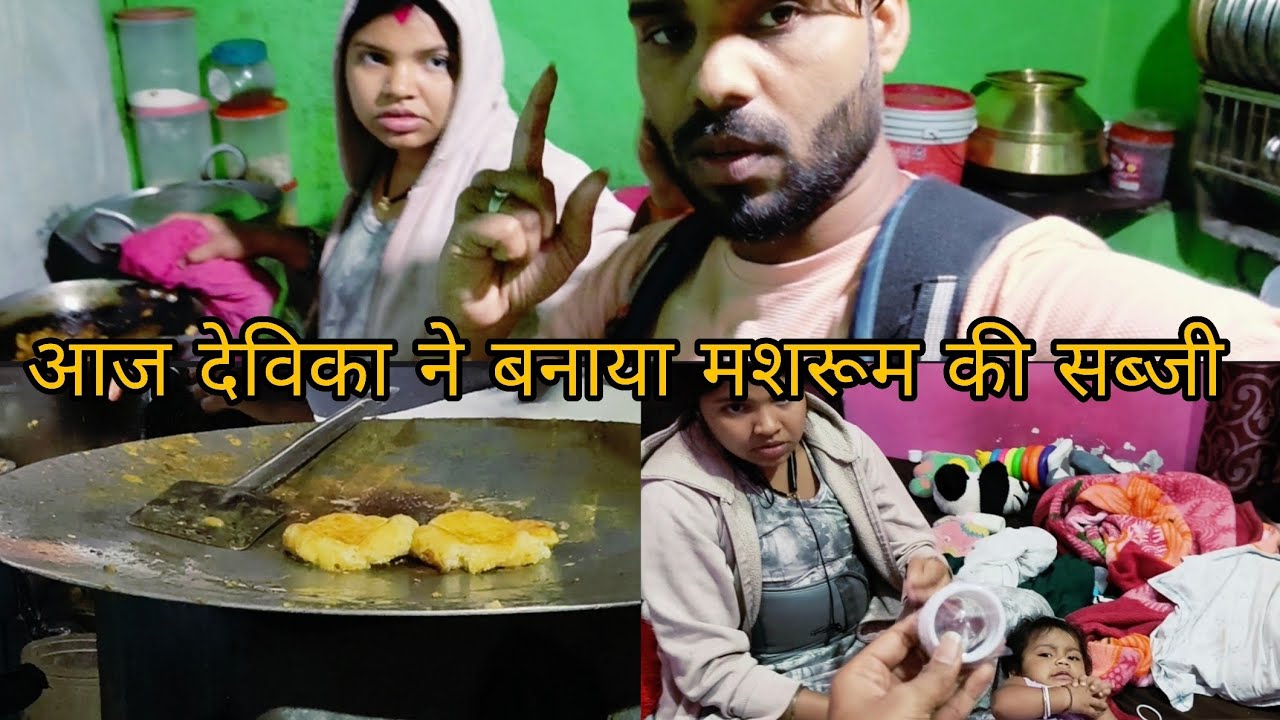 आज देविका ने बनाया मशरूम की सब्जी 🥰#dailyvlog #familyvlog 
