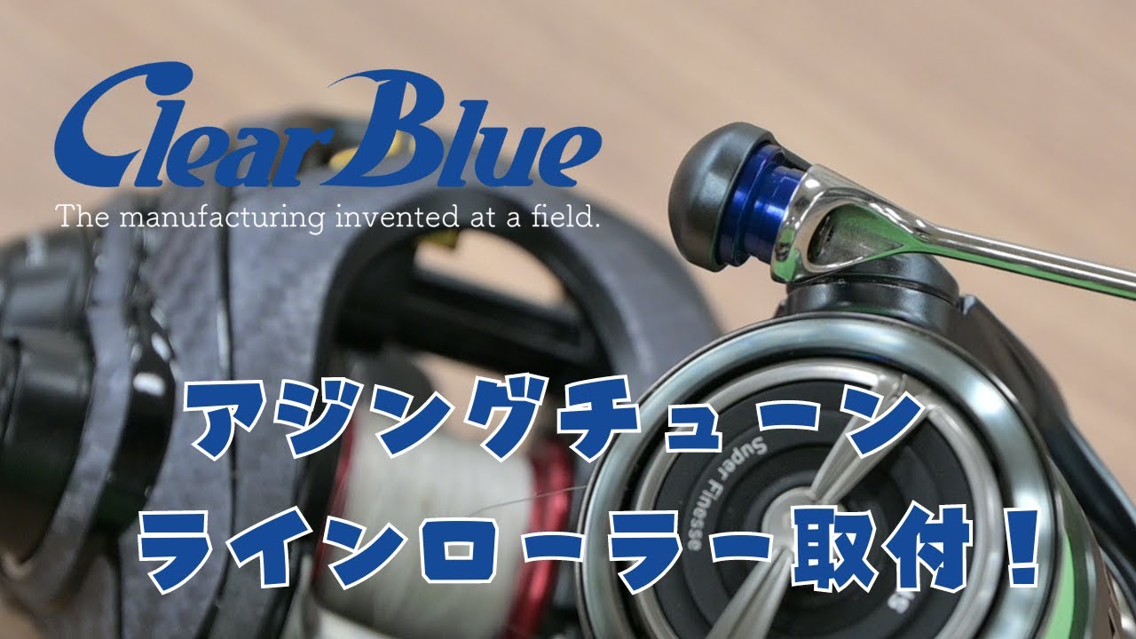 ClearBlueからアジング用ラインローラー発売！取り付けるよ！