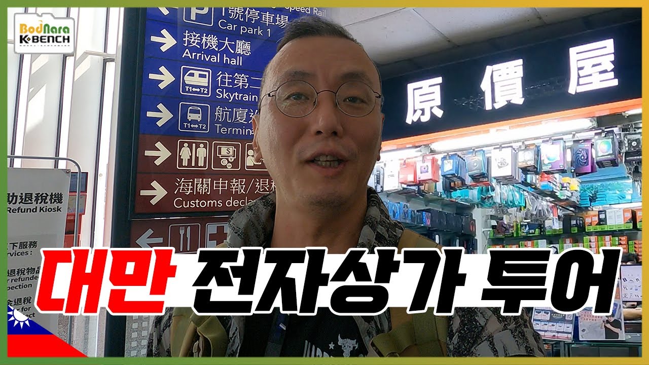 ASUS/MSI/기가의 본진 직영점 탐방. 대만 전자상가와 직영 쇼핑몰은 한국과 어떻게 다른가?