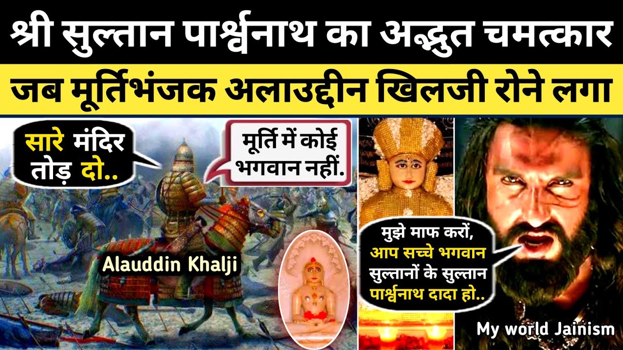 जैन तीर्थ सुल्तान पार्श्वनाथ और अलाउद्दीन खिलजी! देखिए पहली बार Jain Temple Sultan Parshwanath Story