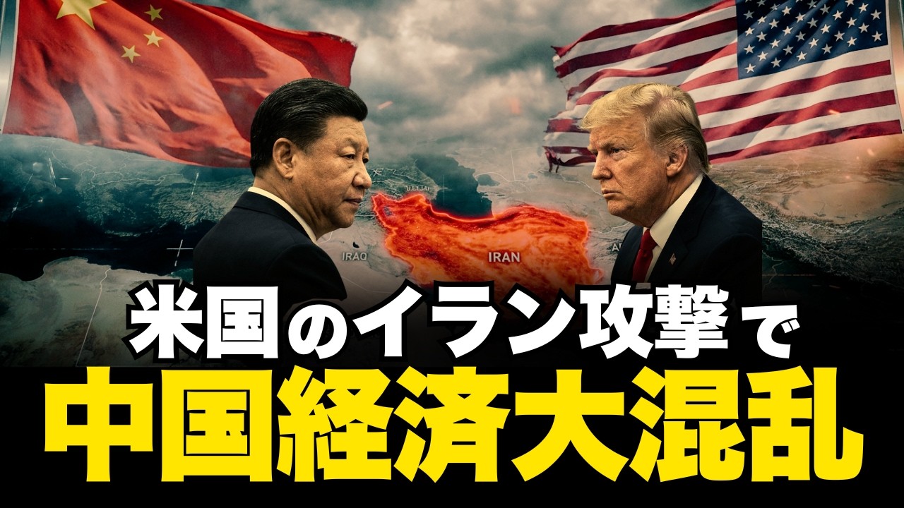 【中国終了】イラン攻撃で中国の投資が全て水の泡になった理由