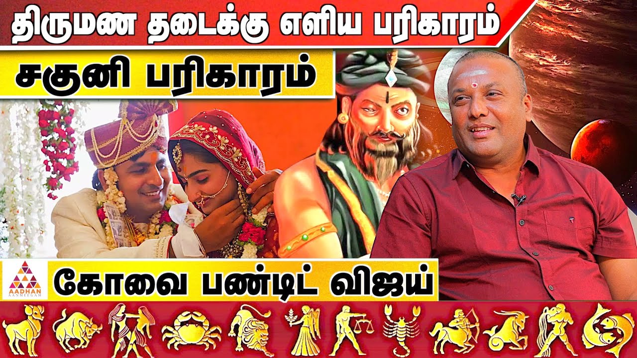 மகாபாரதத்தில் காந்தாரி செய்த பரிகாரம்? | கோவை விஜய் பண்டிட் | #Marriage_Life | #Mobile_Astrology