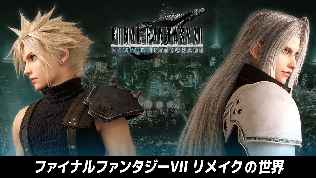 「ファイナルファンタジーVII リメイク」の世界