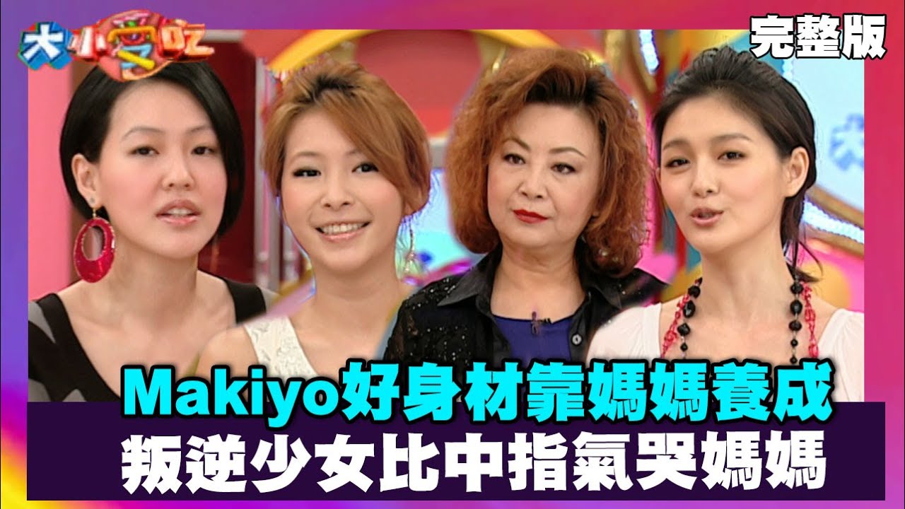Makiyo好身材靠媽媽養成 叛逆少女比中指氣哭媽媽【大小愛吃 精選】