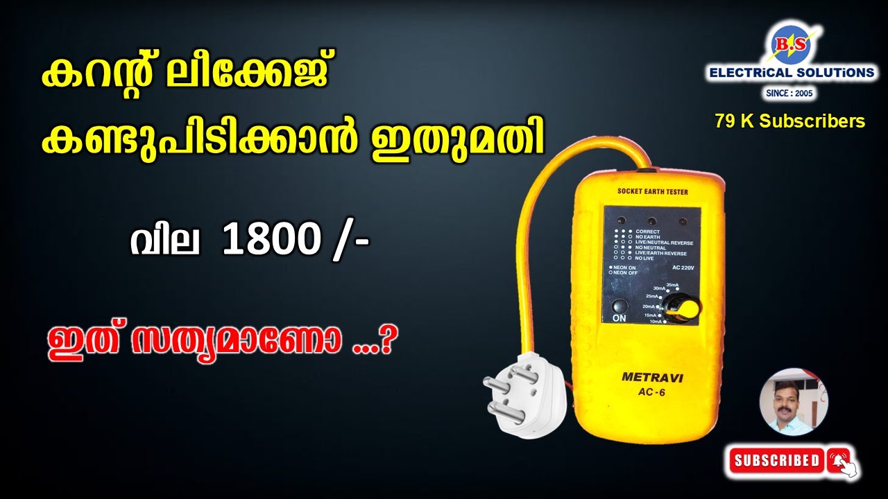 കറന്റ് ലീക്കേജ് കണ്ടുപിടിക്കാൻ ഇതുമതി