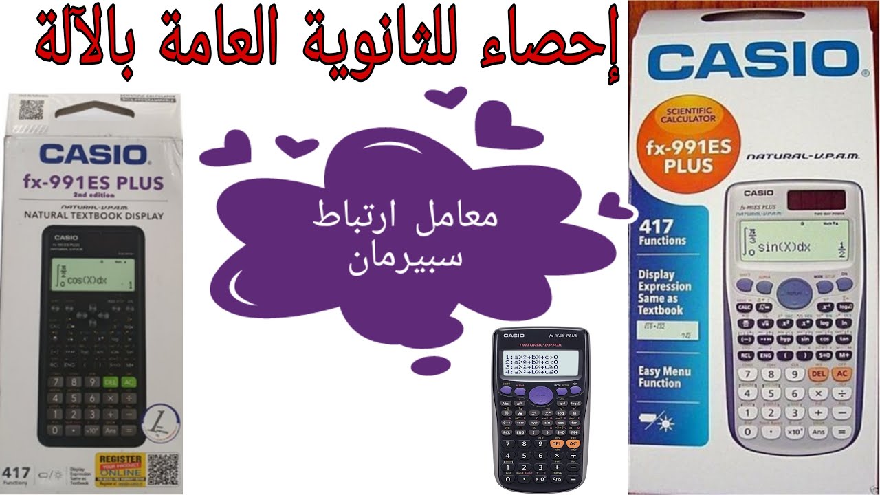 معامل ارتباط سبيرمان باستخدام الالة الحاسبة كاسيو -إحصاء للثانوية العامة بالالة الحاسبة-