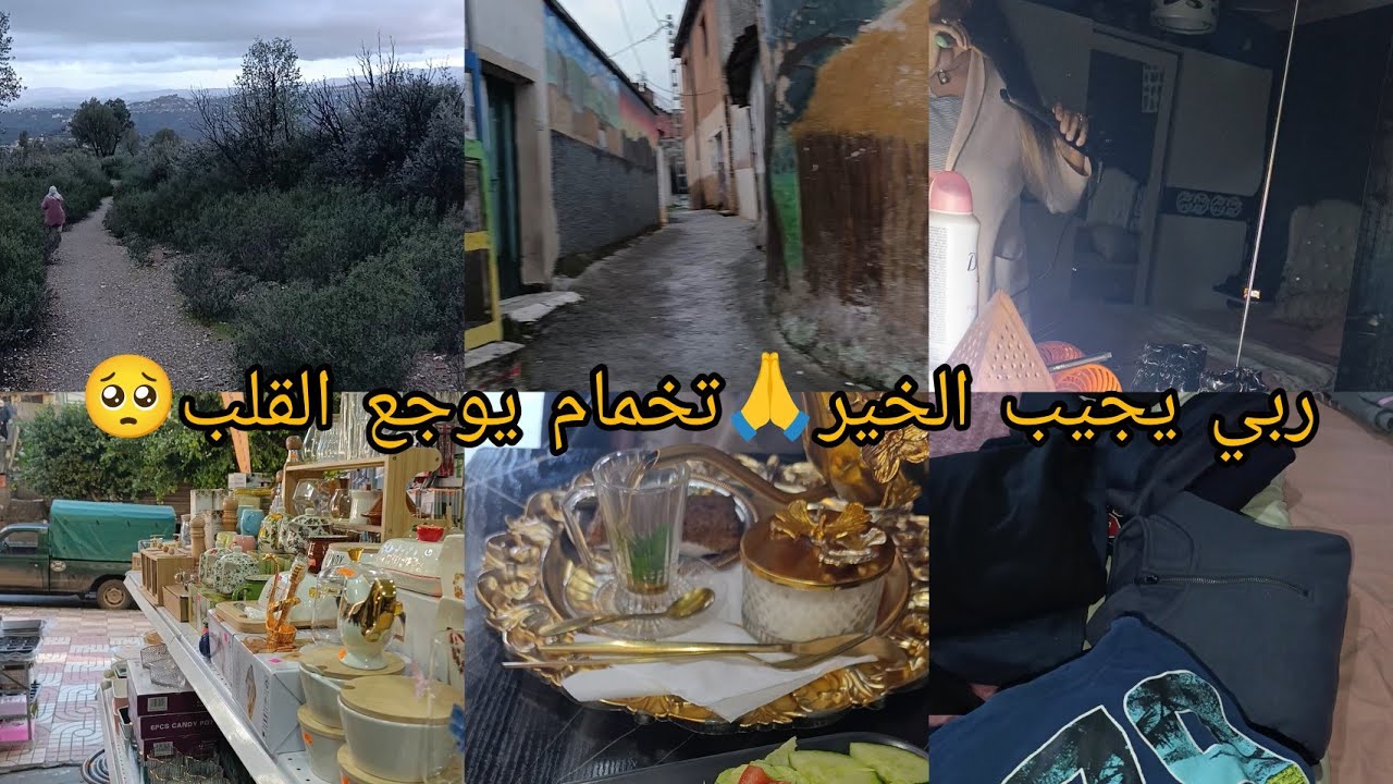 ربي يجيب لخير قرار جاء وانا نخمم نروح ولا لا🙏روتين ليومين كلش فالدنيا مكتوب👌تعلمت كل دورو لبلاصتو👌