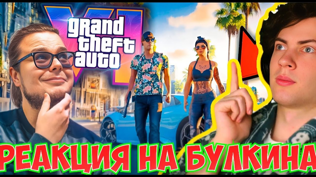 GTA 6 - РЕАКЦИЯ НА ПЕРВЫЙ ТРЕЙЛЕР GTA VI! МЫ ЖДАЛИ ЭТОГО БОЛЬШЕ 10 ЛЕТ! ЭТО ШЕДЕВР! ОБЗОР НА БУЛКИНА