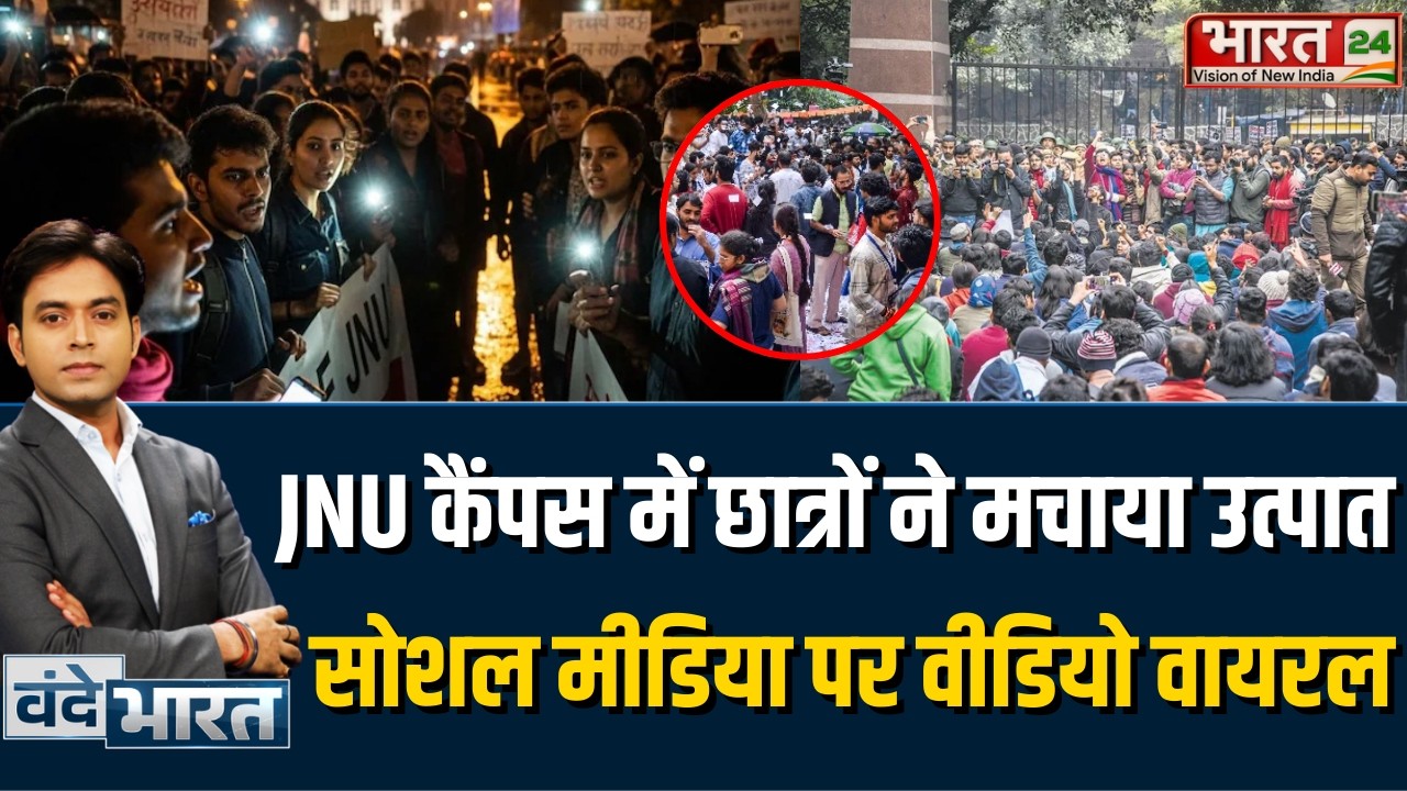JNU Violence: JNU कैंपस में छात्रों ने मचाया उत्पात, Social Media पर Video Viral!