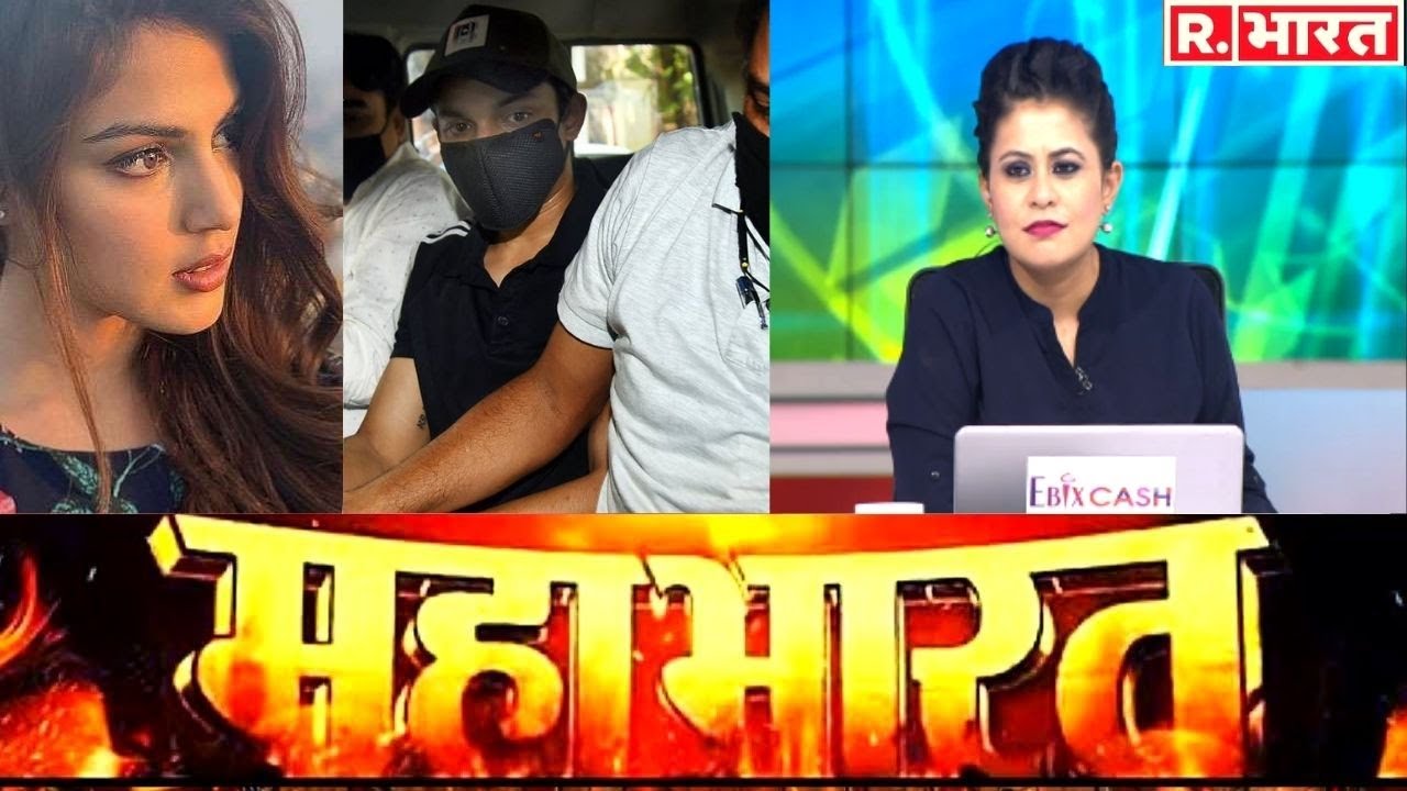 Showik-Samuel को रिमांड, Rhea की गिरफ्तारी की 'डिमांड'? देखिए Mahabharat, Sucherita Kukreti के साथ