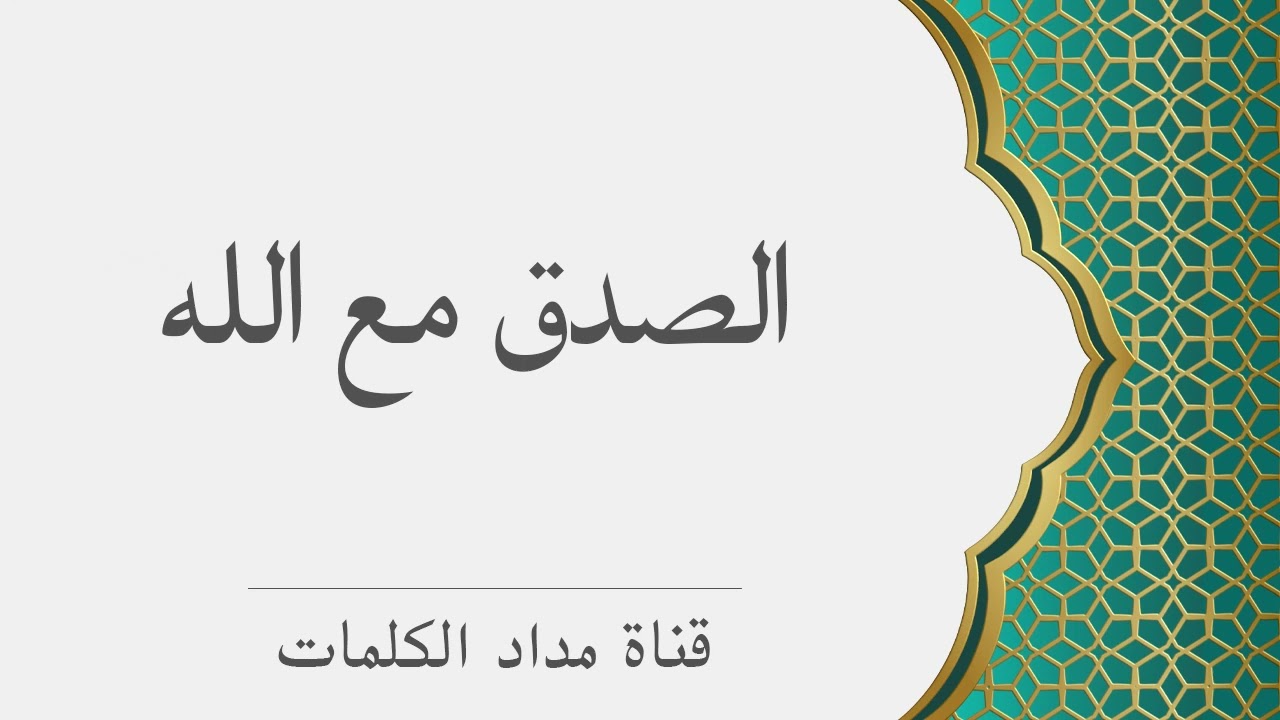 كيف اكون صادق مع الله ؟