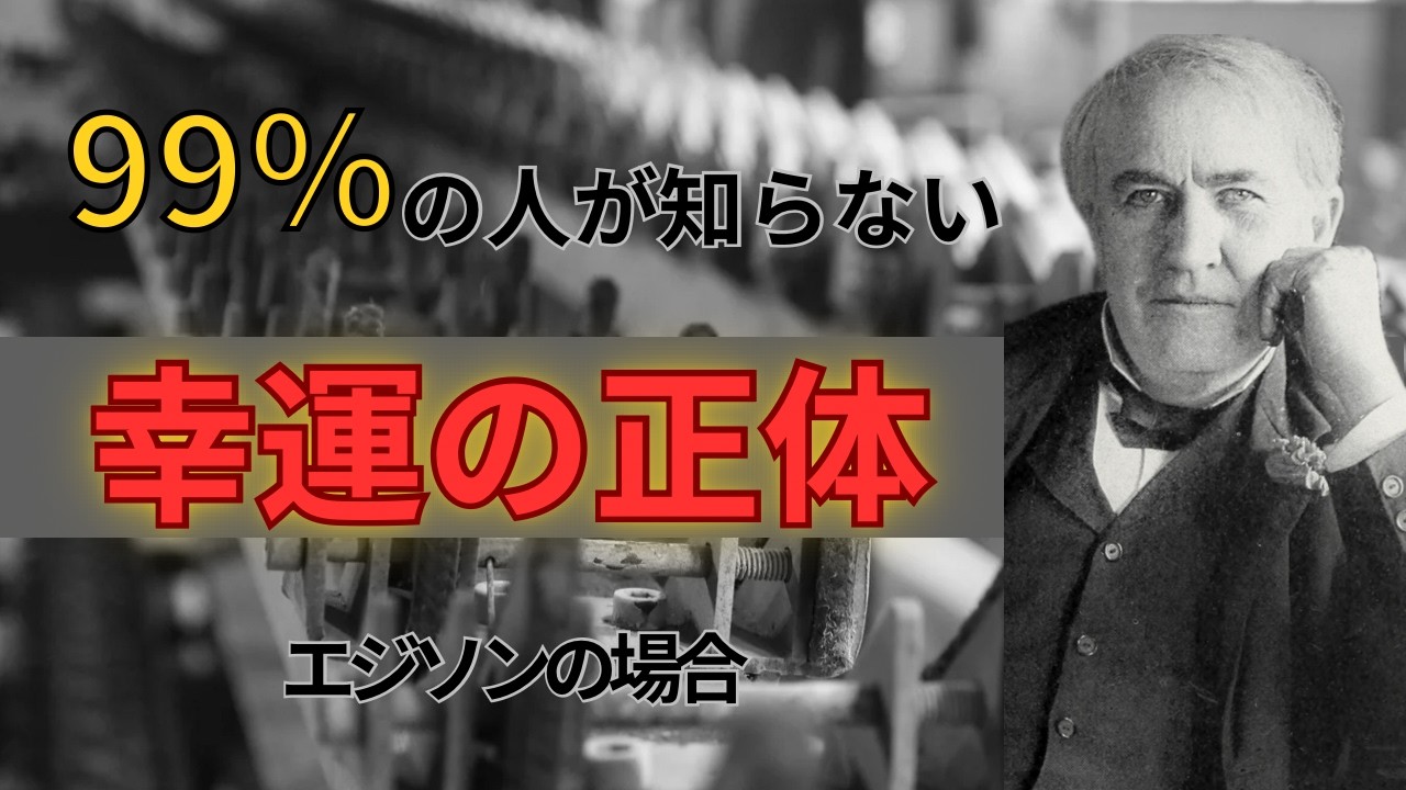 【衝撃】99%がスルーしている。エジソンが暴いた「幸運の正体」と、チャンスを確実に見抜く唯一の方法| 名言 | 運気アップ | 自己啓発 | 引き寄せの法則 | 天才 | 偉人 |