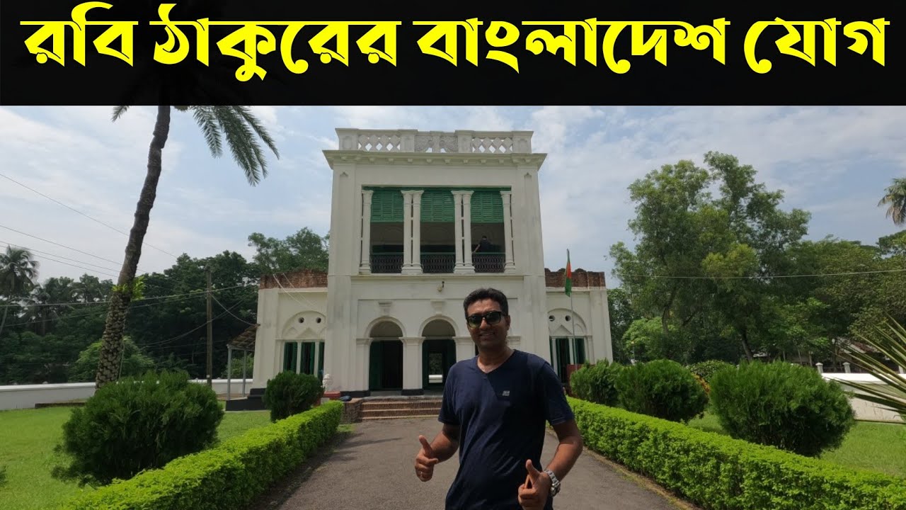 বাংলাদেশে রবি ঠাকুরের শ্বশুরবাড়ির বর্তমান অবস্থা ।। dakkhindihi rabindra complex