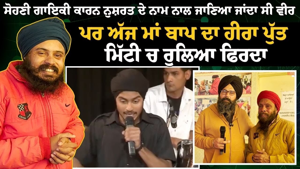ਸੋਹਣੀ ਗਾਇਕੀ ਕਾਰਨ ਨੁਸ਼ਰਤ ਦੇ ਨਾਮ ਨਾਲ ਜਾਣਿਆ ਜਾਂਦਾ ਸੀ ਵੀਰ 