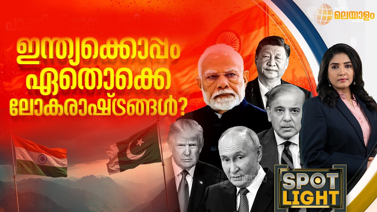 ഇന്ത്യക്കൊപ്പം ഏതൊക്കെ ലോകരാഷ്ട്രങ്ങൾ? | Pahalgam Terror Attack | SPOTLIGHT