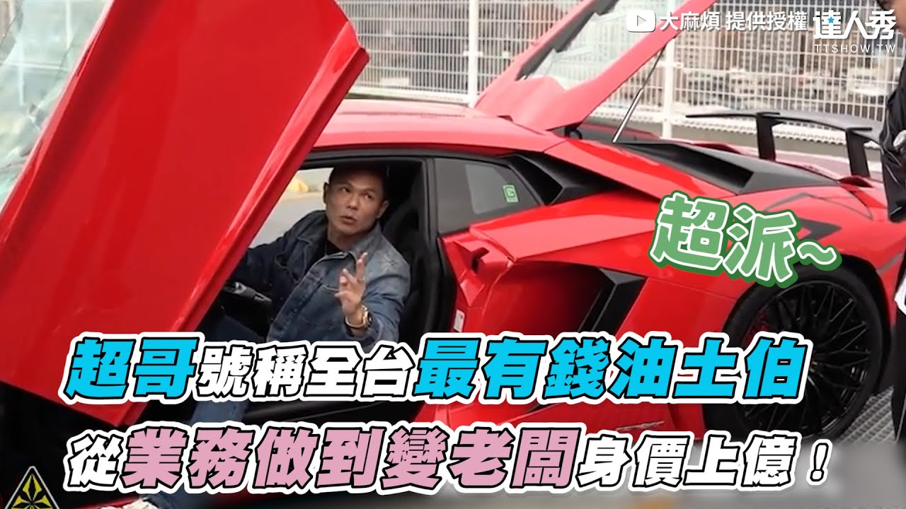 【超哥號稱全台最有錢油土伯 從業務做到變老闆身價上億！】