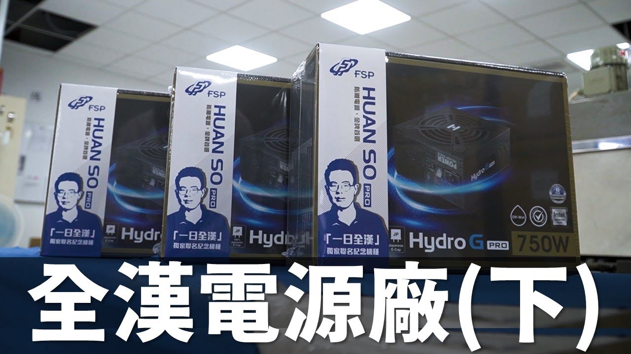 【Huan】 全漢的電源製造工廠(下集)! 電源安全測試部門&包裝產線