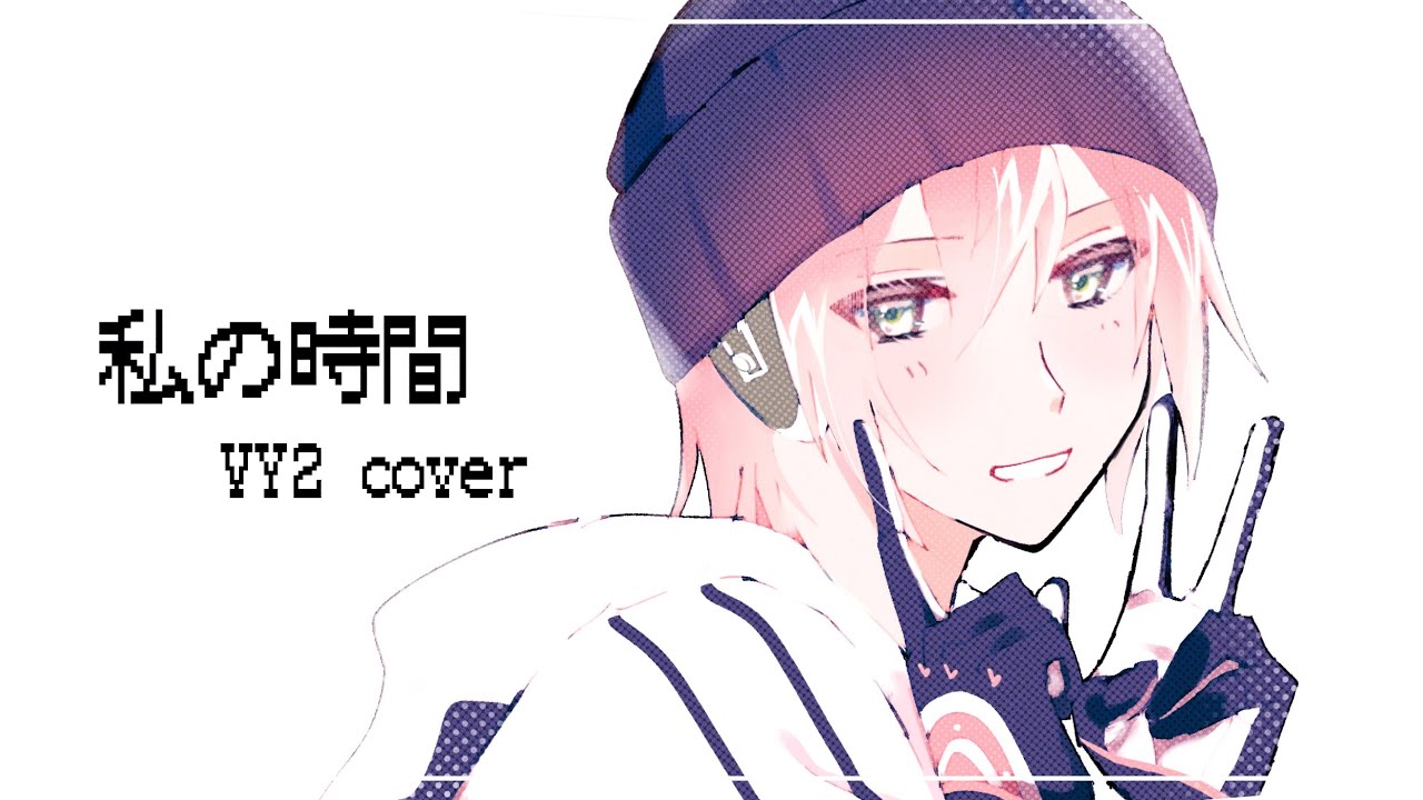 【VY2】私の時間【VOCALOIDカバー】