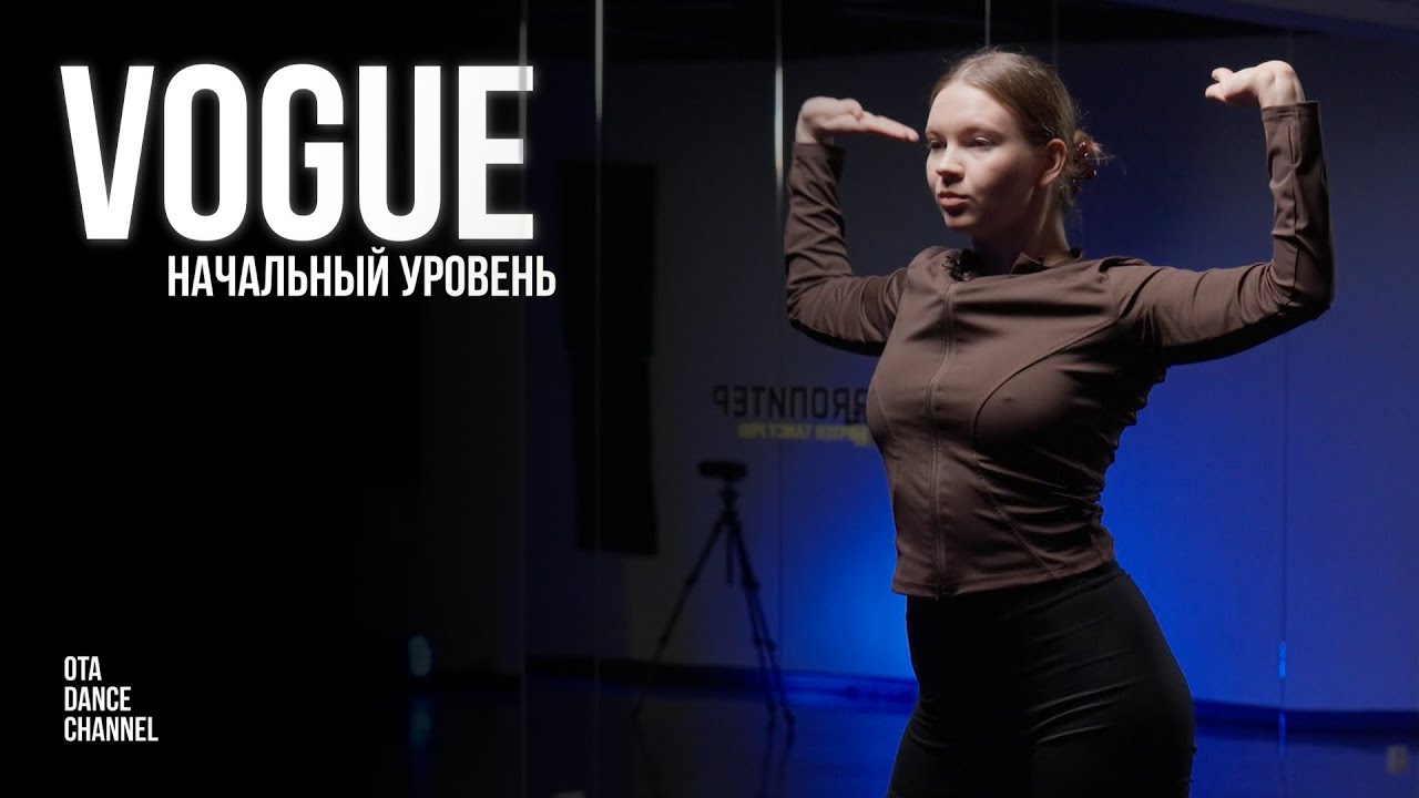Хореография для начинающих по VOGUE NEW WAY | ПОЛИНА РАСТОРГУЕВА