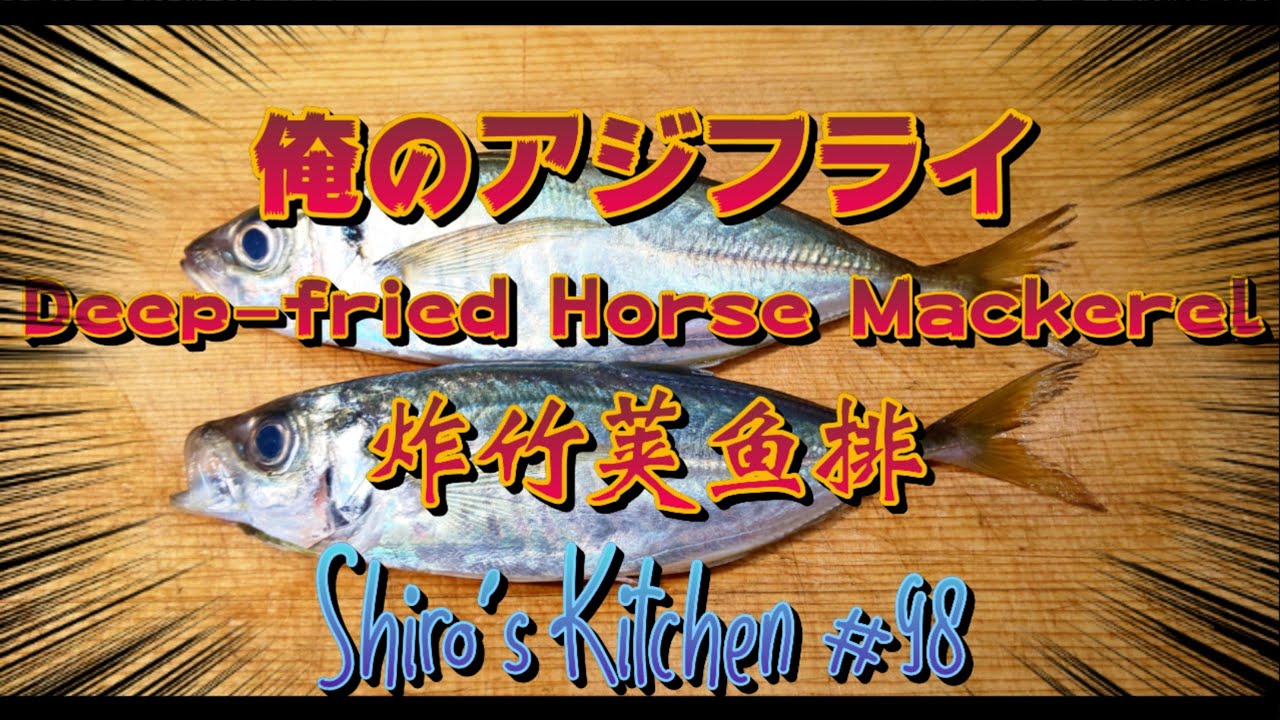 俺のアジフライ #98  Deep-fried Horse Mackerel  炸竹荚鱼排