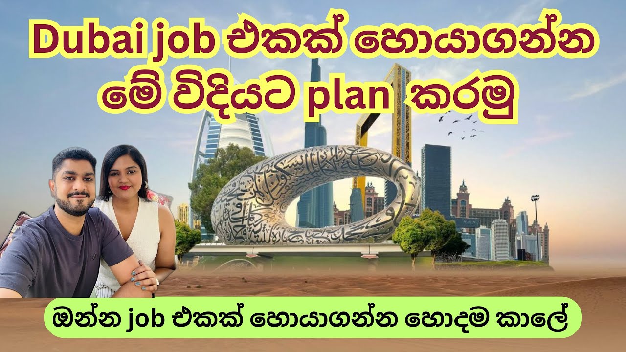 Dubai job එකක් හොයාගන්න මේ විදියට plan  කරමු l ඔන්න job එකක් හොයාගන්න හොදම කාලේ  🇦🇪