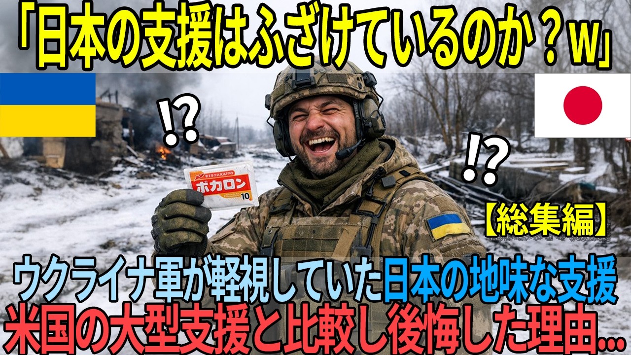 「日本の支援はふざけているのか？w」地味すぎるカイロを馬鹿にしたウクライナ軍→マイナス20度の戦場で“日本の魔法”に命を救われ、自らの無知を涙ながらに後悔…【海外の反応・総集編】