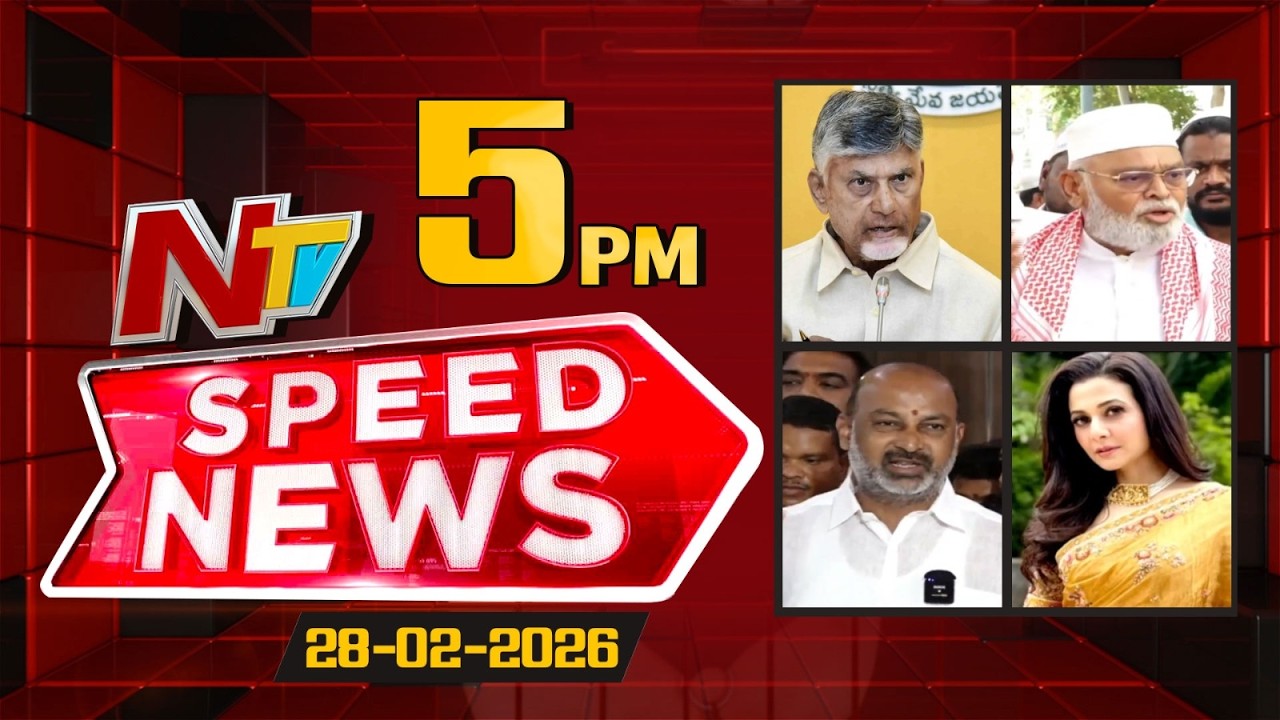 Speed News | 5 PM News Headlines | 28-02-2026 | NTV Telugu