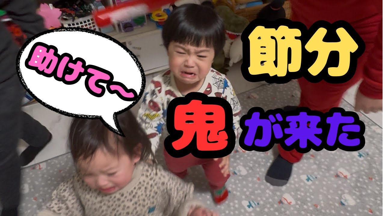 【節分】みんなが恐れる鬼が来た！逃げ惑う子供達‥