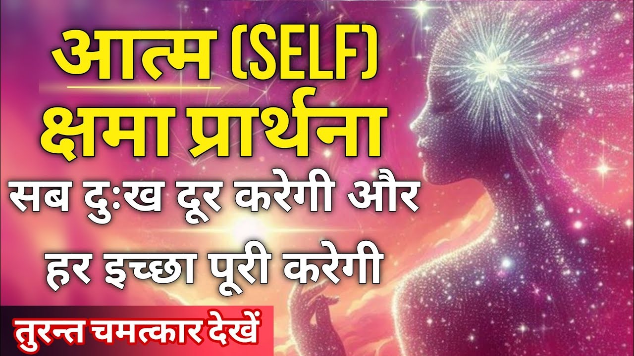 शक्तिशाली क्षमा प्रार्थना || Forgiveness Prayer in Hindi || Manifest anything easily || ShineShivani
