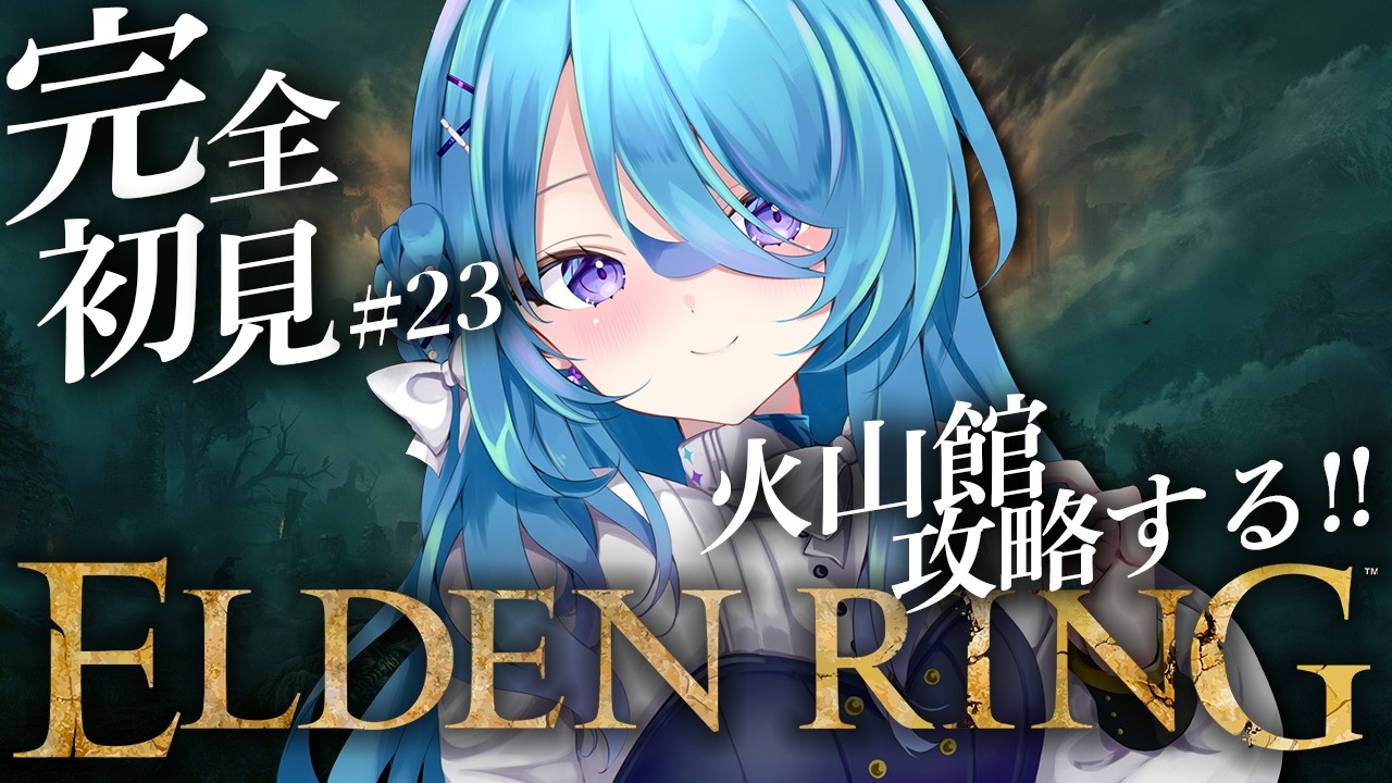 【ELDEN RING】#23 完全初見! 火山館で暴れまわる予定※ネタバレを含みます【初見歓迎】【ユノ・ミハナダ / MEWLIVE】[JP/EN]