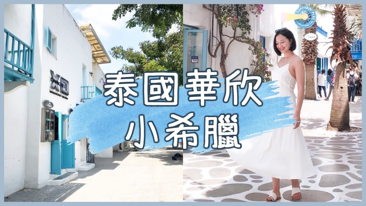 【梅根遊泰國】泰國自由行一定要去的地方DAY7:「華欣」怎麼拍都美的小希臘聖托里尼、懷舊文創華欣老街！| Megan's Talk