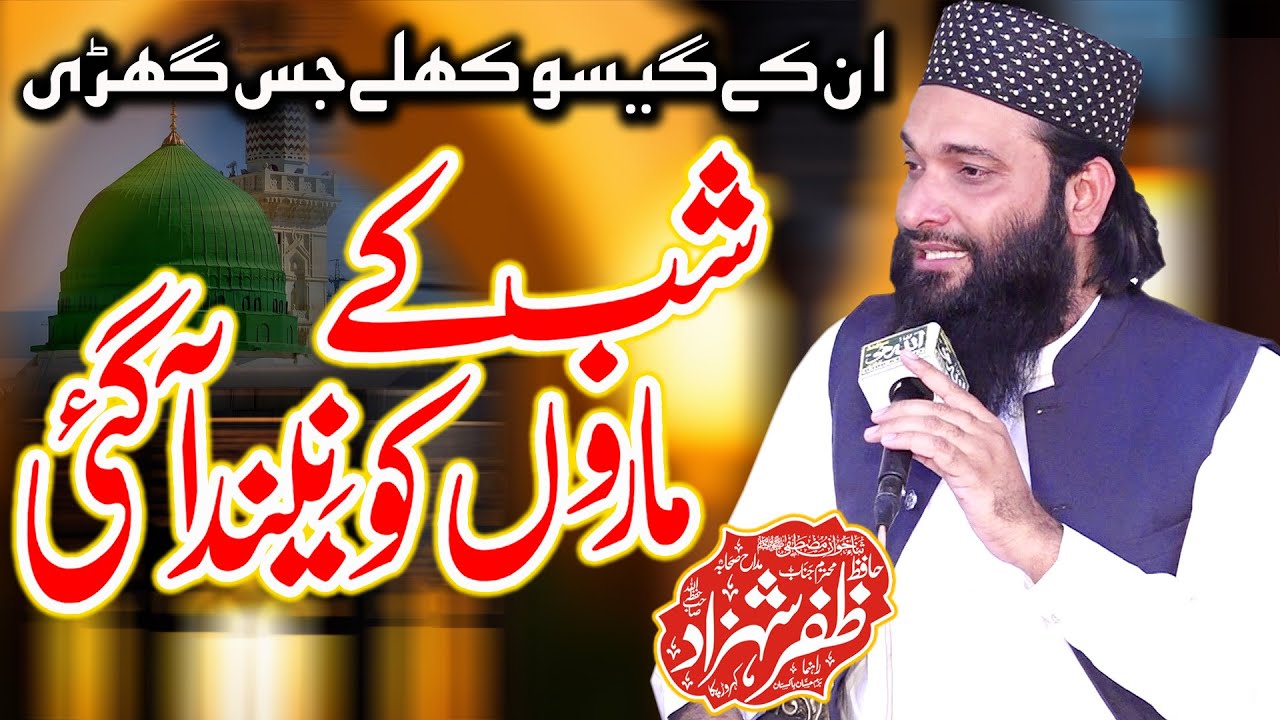 Unke Gesu Khule Jis Ghadi, Shab Ke Maro Ko Neend - New Naat 2025 - Hafiz Zafar Shahzad