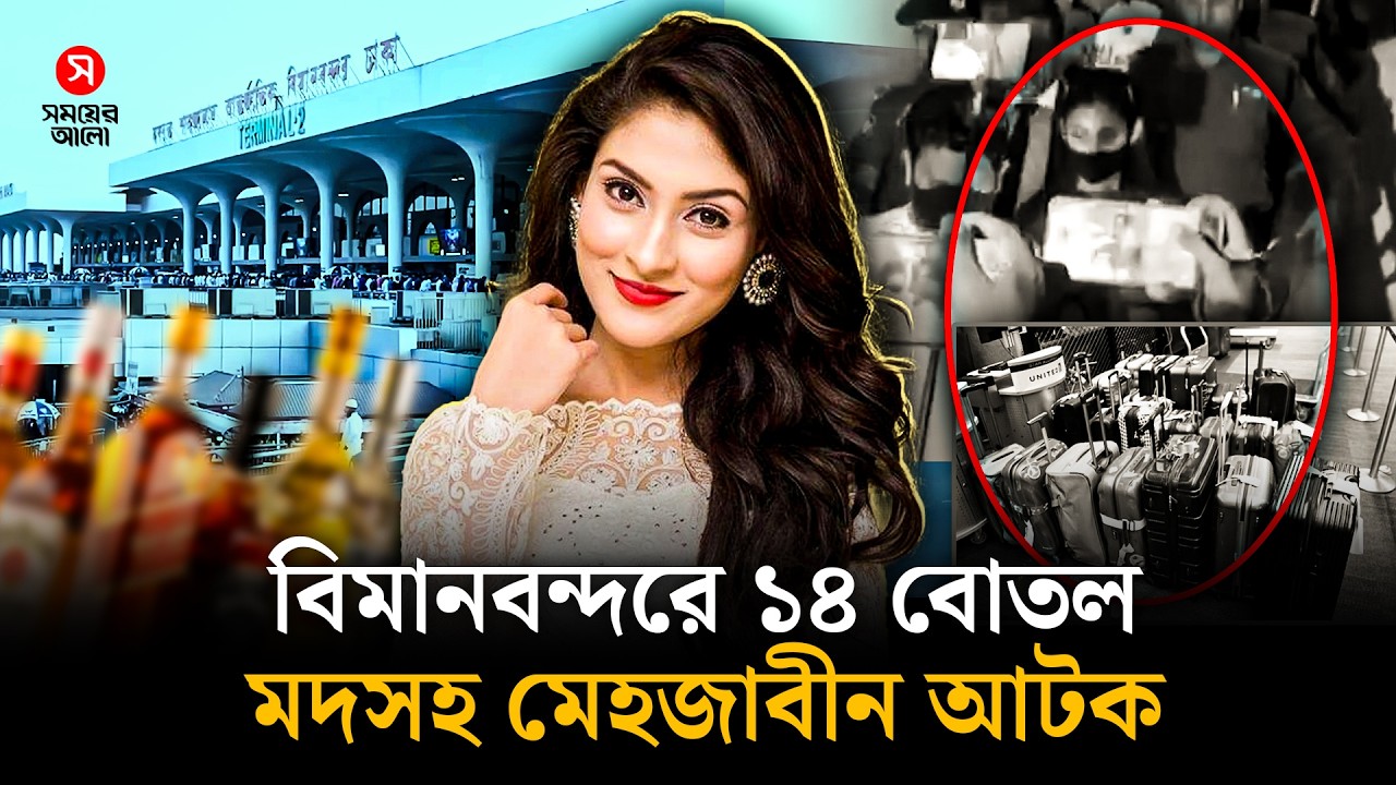 বিমানবন্দরে ১৪ বোতল ম/দ/সহ মেহজাবীন আটক | Mehazabien Chowdhury | Shomoyer Alo
