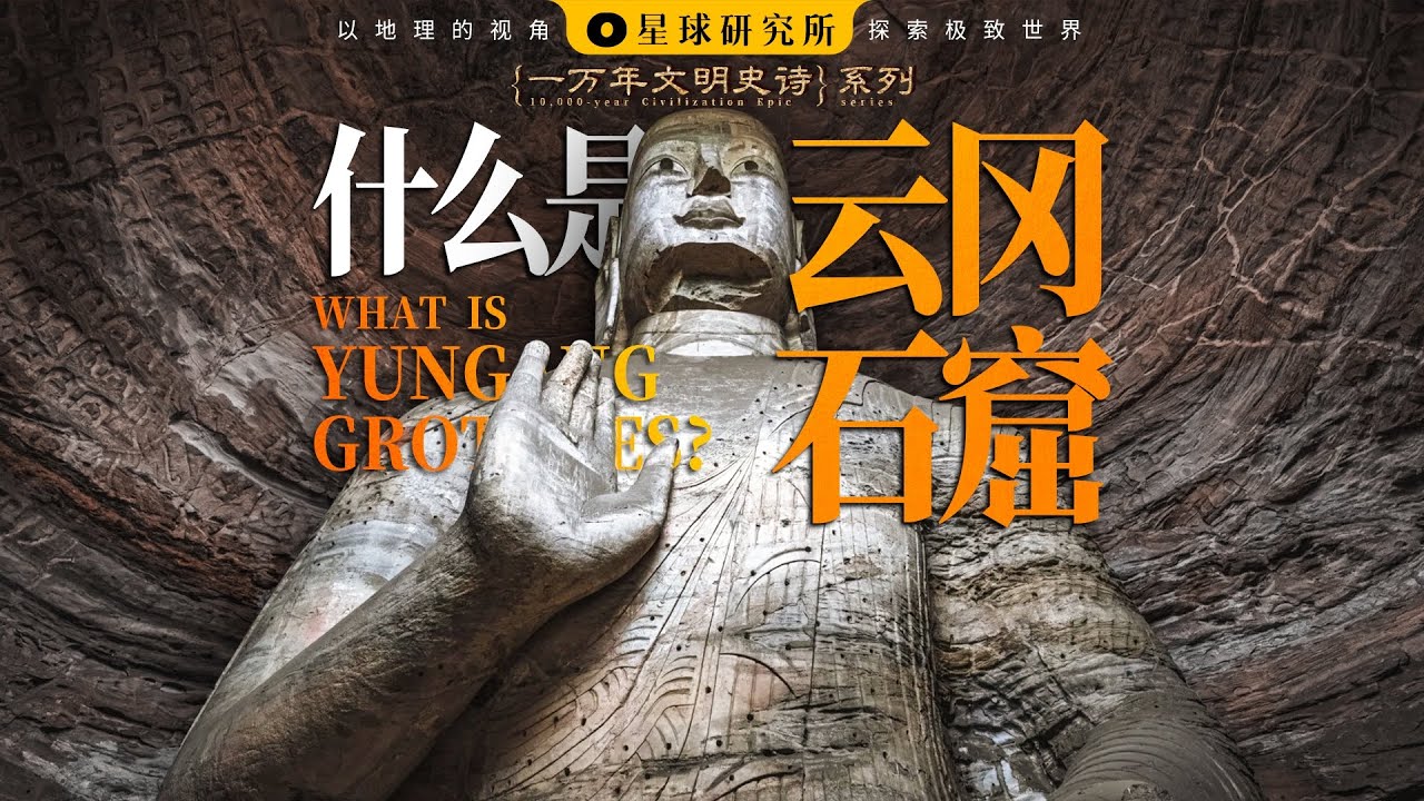 什么是云冈石窟？ | Yungang Grottoes: Miracle Born in Chaos【星球研究所】